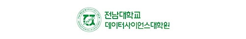 전남대학교데이터사이언스대학원