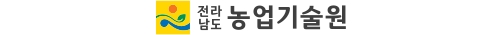 전라남도 농업기술원