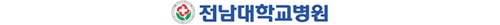 전남대학교병원