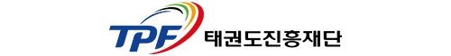 태권도진흥재단
